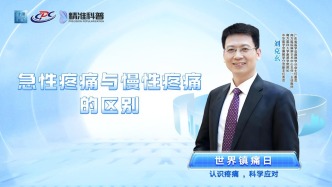 急性疼痛與慢性疼痛的區(qū)別