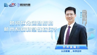 如何區(qū)分運(yùn)動(dòng)后的肌肉酸痛和急性拉傷？