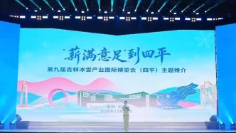 雪博会上的四平范儿：红色底蕴邂逅非遗匠心