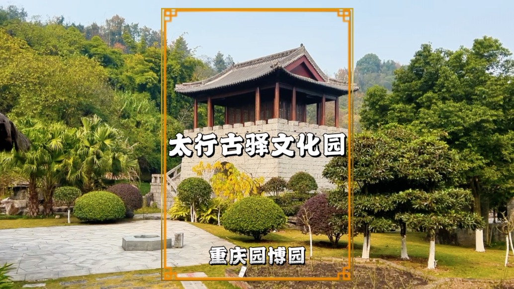 重慶太行古驛文化園：以井陘秦皇古道為原型，有驛站、城門等元素