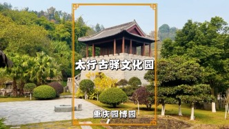 重庆太行古驿文化园：以井陉秦皇古道为原型，有驿站、城门等元素