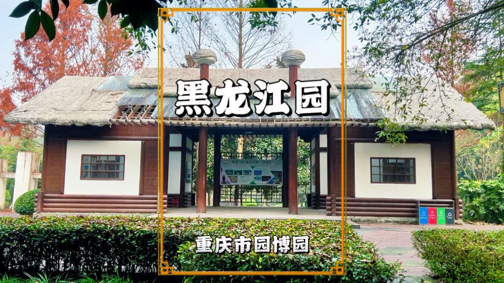 重庆有座黑龙江园，由佳木斯、七台河、海林市合建，你们知道吗？