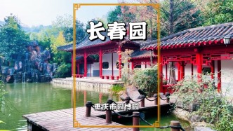 重庆有座长春园，以亭、廊、轩、榭展现北方城市魅力与历史文化