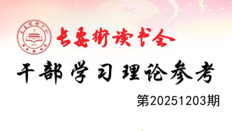 「理论周刊」长安街读书会干部学习理论参考20251203期