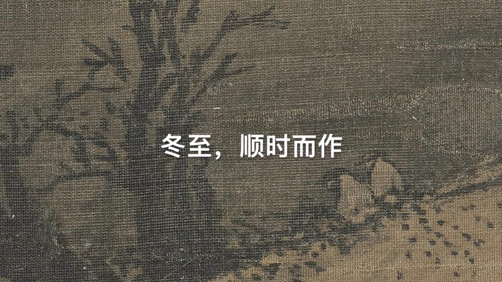 冬至：順時而為，一切安好