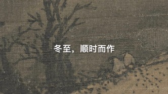 冬至：順時而為，一切安好