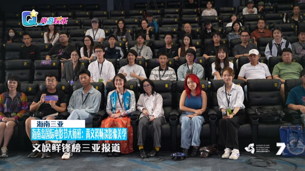 第七屆海南島國際電影節(jié)大師班：黃文英暢談影像美學(xué)