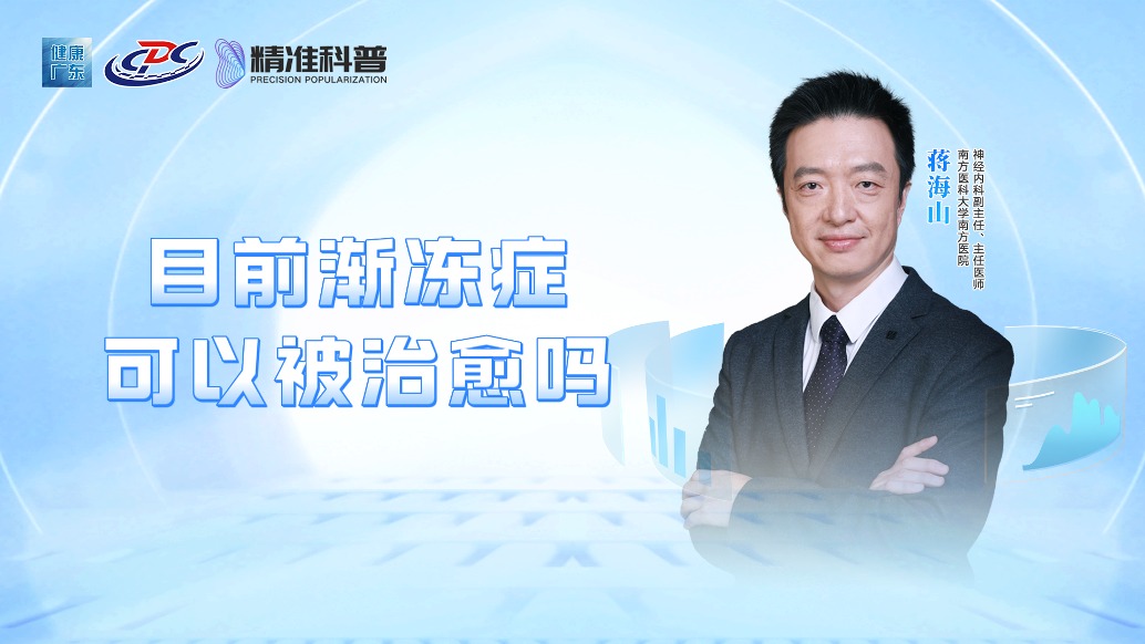 目前漸凍癥可以被治愈嗎？