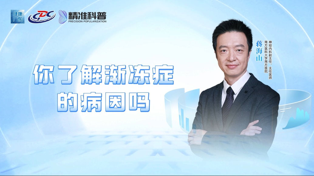 你了解漸凍癥的病因嗎？