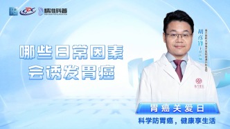 哪些日常因素會(huì)誘發(fā)胃癌