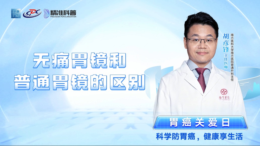 無痛胃鏡和普通胃鏡的區(qū)別