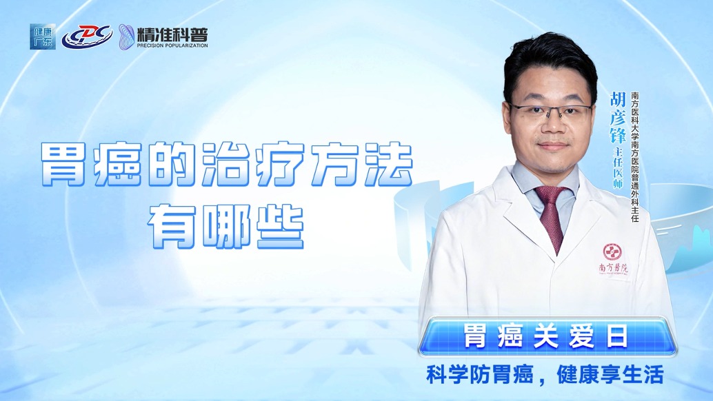 胃癌的治療方法有哪些