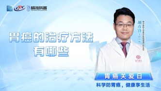 胃癌的治療方法有哪些