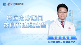 胃癌治療期間飲食要注意這些