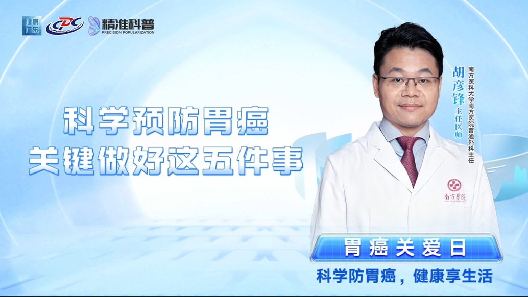 科學(xué)預(yù)防胃癌，關(guān)鍵做好這五件事