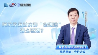 阿爾茨海默病和“老糊涂”怎么區(qū)別？