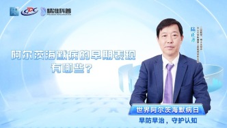 阿爾茨海默病的早期表現(xiàn)有哪些？