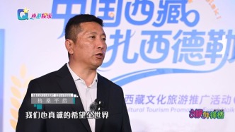 2025西藏文旅推廣活動?？谂e辦 促全球文旅融合