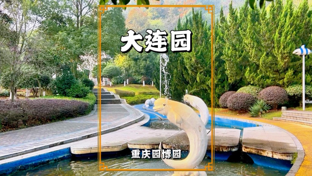 探訪重慶大連園，它以大海沙灘、足球城為主題，盡顯濱海浪漫風(fēng)情