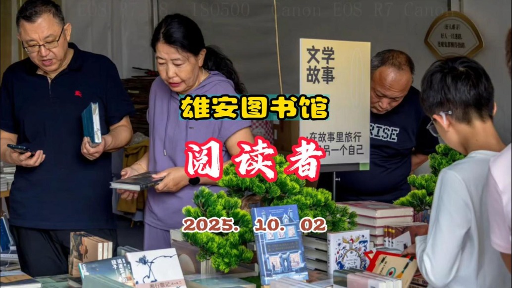 阅读者：雄安图书馆藏书150万册，构建“15分钟阅读圈”