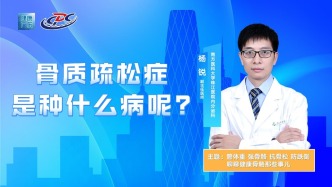 骨质疏松症是种什么病呢？