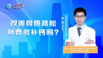 改善骨质疏松就要多补钙吗？