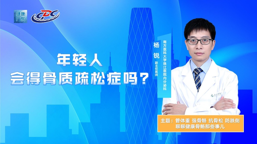 年轻人会得骨质疏松症吗？