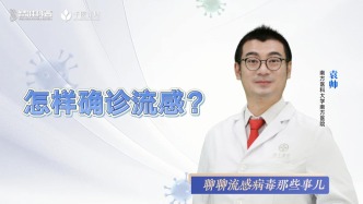 怎樣確診流感？