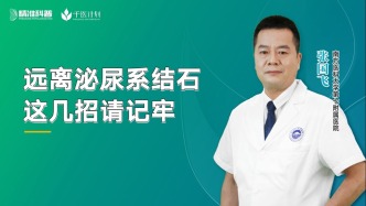 遠離泌尿系結(jié)石這幾招請記牢