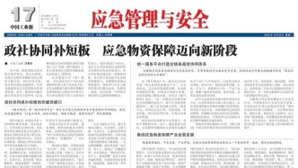 12月08日《應急管理與安全》版面速覽