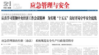 12月22日《應急管理與安全》版面速覽