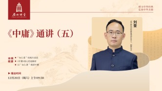 尼山讲堂丨刘奎：《中庸》通讲（五）