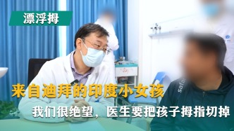 来自迪拜的印度小女孩，我们很绝望，医生要把孩子拇指切掉