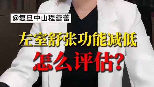 左室舒張功能減低怎么評估？