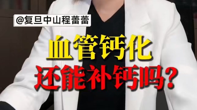 血管鈣化還能補鈣嗎？