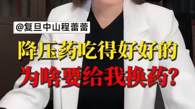降壓藥吃得好好的，為啥要給我換藥？
