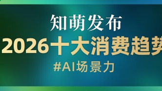 2026消费趋势：AI场景力崛起！重塑AI生态与品牌增长路径 | 知萌发布