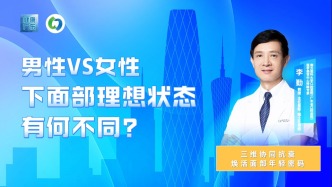 男性VS女性，下面部理想狀態(tài)有何不同？