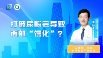 打玻尿酸会导致面部“馒化”？