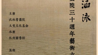 展訊｜文瀾涵泳——武林書畫院三十周年藝術(shù)文獻(xiàn)展