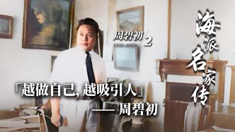 海派名家傳丨“越做自己，越吸引人”——周碧初