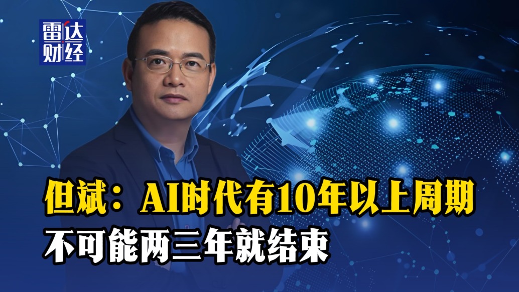 但斌：AI時(shí)代有10年以上周期，不可能兩三年就結(jié)束