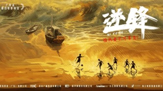 廣東重點(diǎn)電影項(xiàng)目《逆鋒》啟動(dòng)儀式在廣州電影博覽會(huì)期間舉行