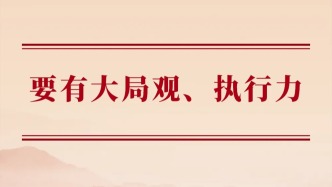 要有大局觀、執(zhí)行力