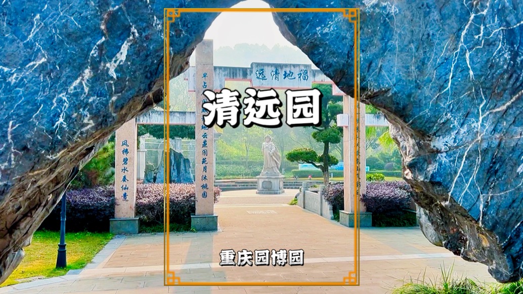 重慶清遠園：以福地牌枋與龍形溪流為主景觀，盡顯清遠的城市風采