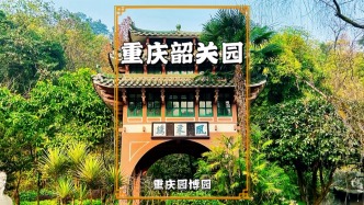 重慶韶關園，以風采樓與丹霞風光為主題，盡顯粵北山水風情