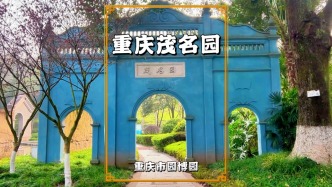 重庆竟然有座茂名园，以海洋与华侨文化为主题