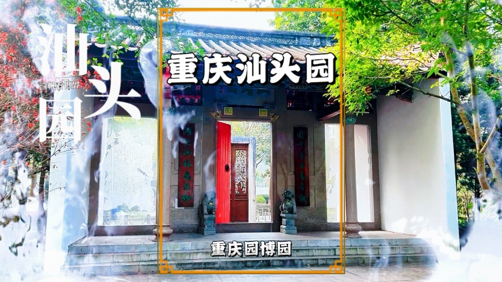 重慶有座汕頭園，以海洋、華僑為主題，是領(lǐng)略嶺南文化的好去處