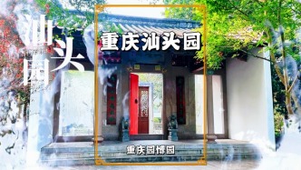 重庆有座汕头园，以海洋、华侨为主题，是领略岭南文化的好去处