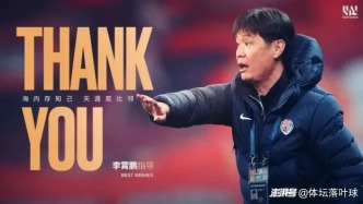 21%胜率保级！李霄鹏体面离场